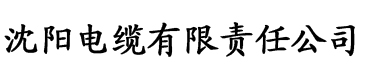 香蕉视频免费版电缆厂logo